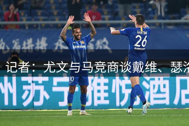 记者：尤文与马竞商谈戴维、瑟洛特互换